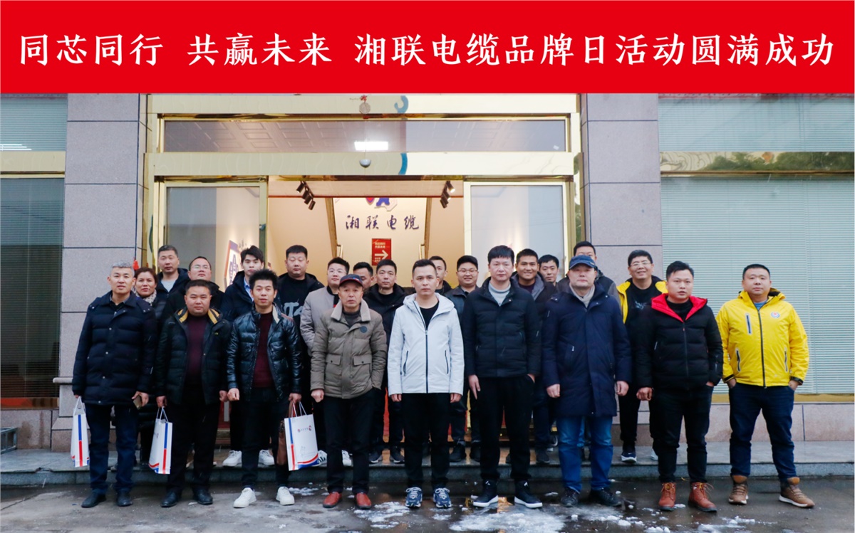 同芯同行、共贏未來-湘聯(lián)電纜品牌日活動(dòng)圓滿成功！