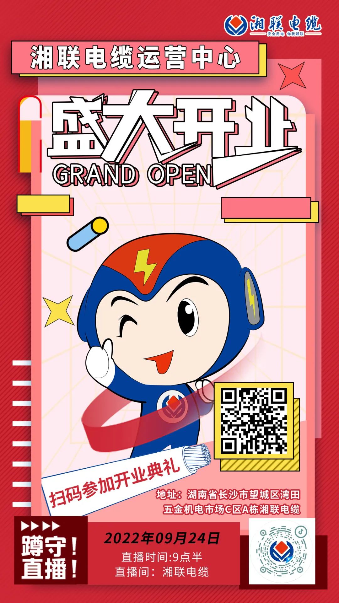 聚勢(shì)煥新  乘風(fēng)啟航-湘聯(lián)電纜運(yùn)營(yíng)中心將于9月24日（明天）盛大開業(yè)-邀您與我們共同見證這一隆重時(shí)刻！#安全用電你我湘聯(lián)